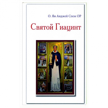 Протестантизм, книга Святой Гиацинт купить по скидке