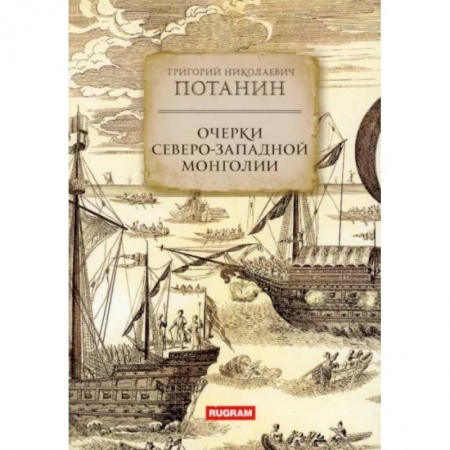 Заметки путешественника, книга Очерки Северо-западной Монголии купить по скидке