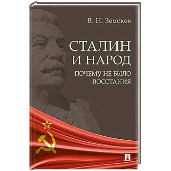 Сталин и народ. Почему не было восстания:монография