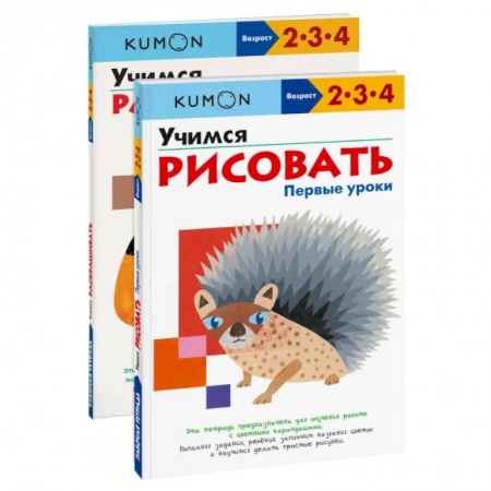 Развитие общих способностей, книга Набор из 2-х развивающих тетрадей KUMON 'Первые уроки рисования'. Kumon купить по скидке