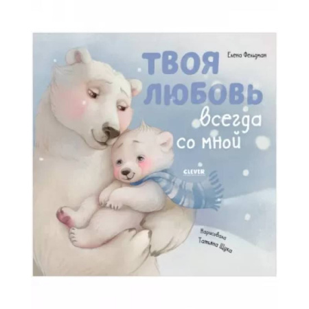 Кроссворды, головоломки, комиксы, книга Твоя любовь всегда со мной купить по скидке