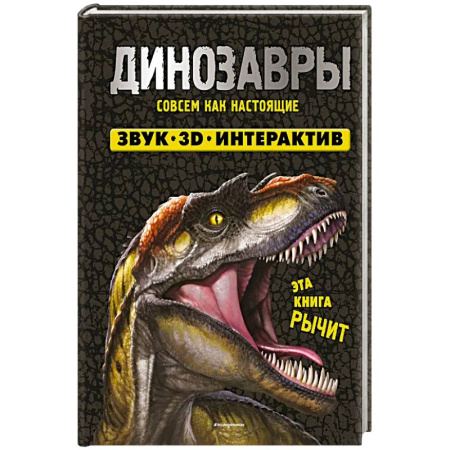 Доисторическая жизнь. Динозавры, книга Динозавры купить по скидке