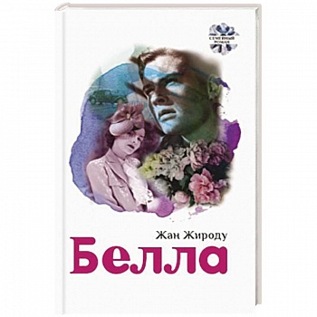 Белла Белла