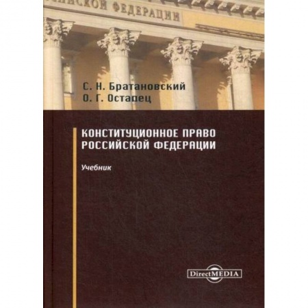 Конституционное (государственное) право, книга Конституционное право Российской Федерации купить по скидке