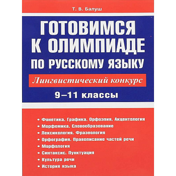 Русский язык. 9-11 классы. Готовимся к олимпиаде. Лингвистический конкурс Русский язык. 9-11 классы. Готовимся к олимпиаде. Лингвистический конкурс