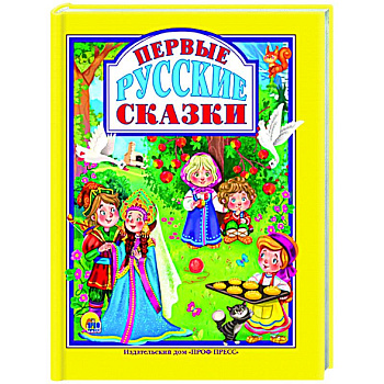 Первые русские сказки Первые русские сказки