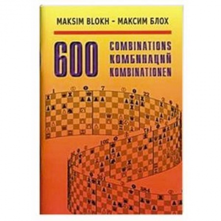 Шахматы. Шашки, книга 600 комбинаций купить по скидке