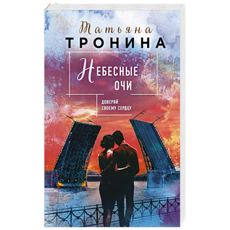 Любовный роман, книга Небесные очи купить по скидке