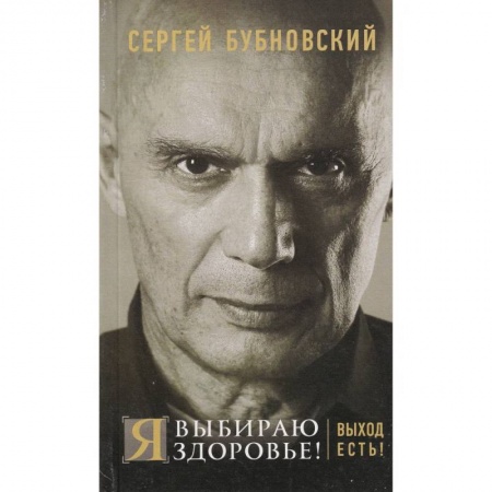 Медицинские энциклопедии и справочники, книга Я выбираю здоровье! Выход есть! купить по скидке