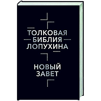 Толковая Библия Лопухина. Библейская история Нового Завета. Книга 2 Толковая Библия Лопухина. Библейская история Нового Завета. Книга 2