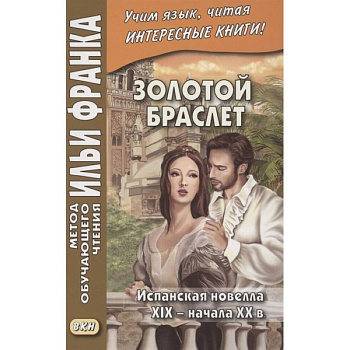 Золотой браслет. Испанская новелла XIX - начала XX в. Золотой браслет. Испанская новелла XIX - начала XX в.