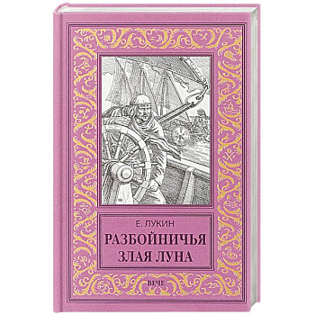 Разбойничья злая луна Разбойничья злая луна