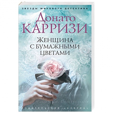 Зарубежный детектив, книга Женщина с бумажными цветами купить по скидке