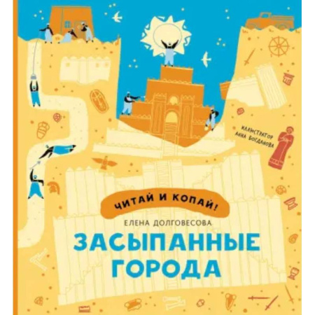 Всемирная история, книга Засыпанные города купить по скидке