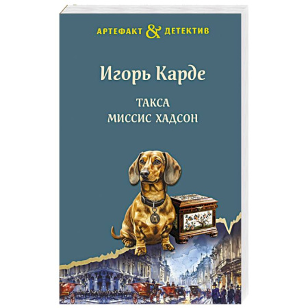 Отечественный мужской детектив, книга Такса миссис Хадсон купить по скидке