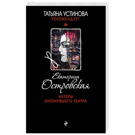 Отечественный женский детектив, книга Актеры затонувшего театра купить по скидке