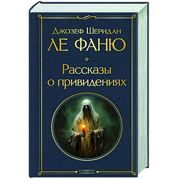 Рассказы о привидениях Рассказы о привидениях