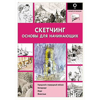 Скетчинг. Основы для начинающих Скетчинг. Основы для начинающих