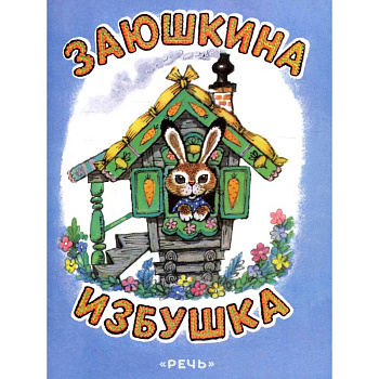 Заюшкина избушка Заюшкина избушка