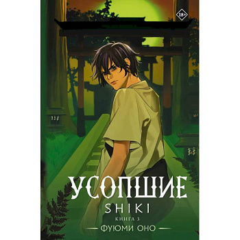 Усопшие. Shiki. Книга 3 Усопшие. Shiki. Книга 3