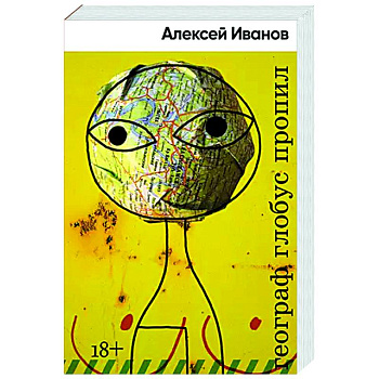 Географ глобус пропил