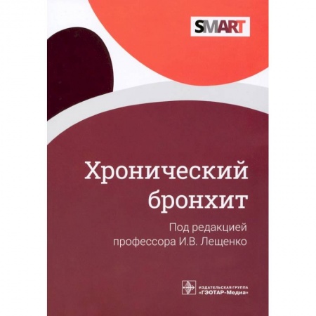 Терапия. Пульмонология, книга Хронический бронхит купить по скидке