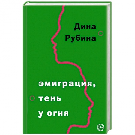 Русская современная проза, книга Эмиграция, тень у огня купить по скидке