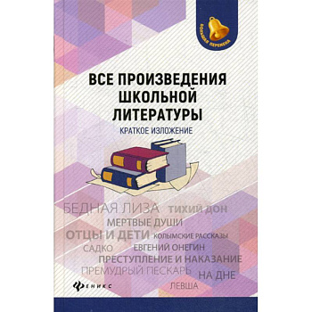 Все произведения школьной литературы: краткое изложение Все произведения школьной литературы: краткое изложение