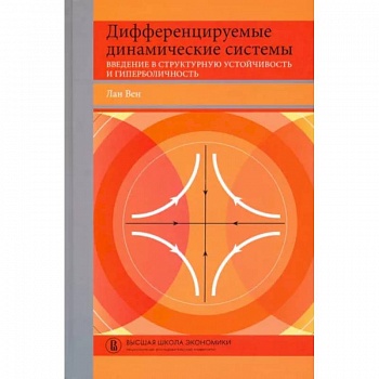Дифференцируемые динамические системы. Введение в структурную устойчивость и гиперболичность