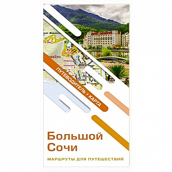 Большой Сочи. Маршруты для путешествий. Путеводитель + карта Большой Сочи. Маршруты для путешествий. Путеводитель + карта
