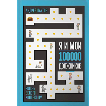 Я и мои 100 000 должников. Жизнь белого коллектора Я и мои 100 000 должников. Жизнь белого коллектора