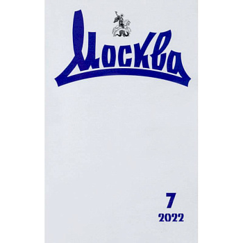 Москва. 2022. № 7