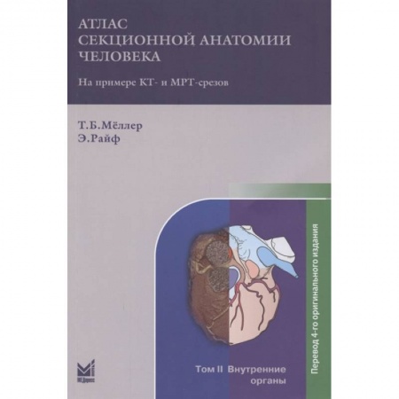 Другие виды специальной медицины, книга Атлас секционной анатомии на примере КТ- и МРТ-срезов. В трёх томах. Том 2. Внутренние органы купить по скидке