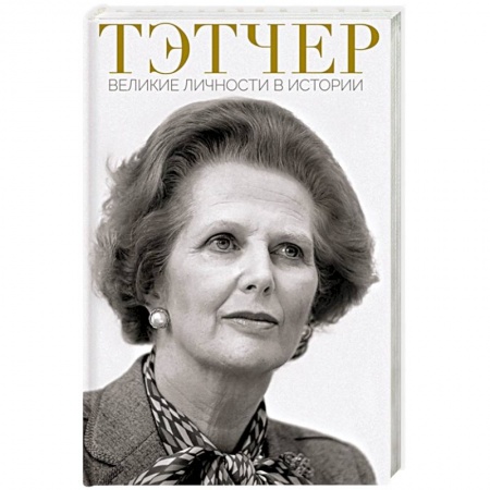 Мемуары, биографии бизнесменов, книга Тэтчер. Великие личности в истории купить по скидке