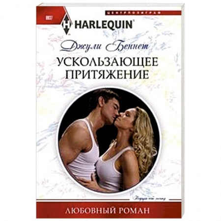 Зарубежный любовный роман, книга Ускользающее притяжение купить по скидке