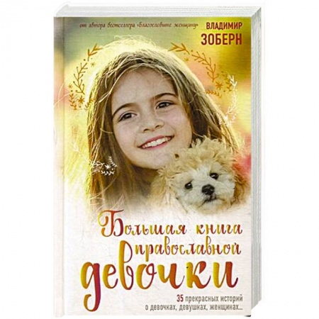 Религиозная литература для детей, книга Большая книга православной девочки купить по скидке