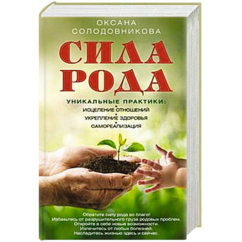 Сила рода. Уникальные практики. Исцеление отношений, укрепление здоровья, саморализация Сила рода. Уникальные практики. Исцеление отношений, укрепление здоровья, саморализация