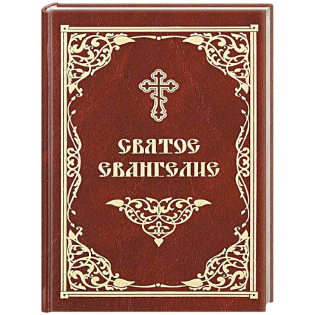 Молитвословы, акафисты, каноны, книга Святое Евангелие купить по скидке