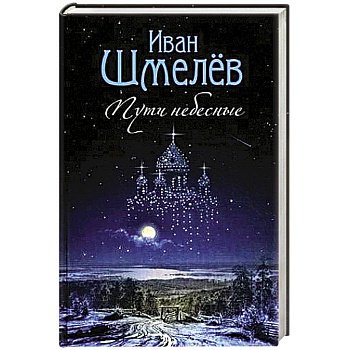 Пути небесные Пути небесные