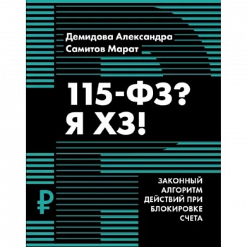 115-ФЗ? Я ХЗ! 115-ФЗ? Я ХЗ!