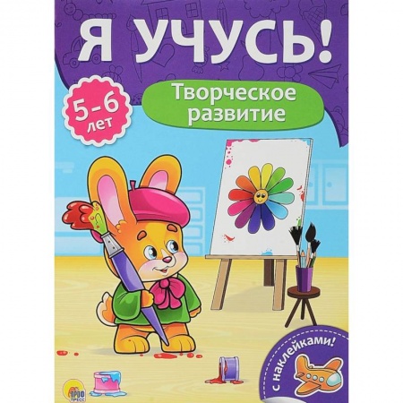 Развитие общих способностей, книга Творческое развитие. Для детей от 5 до 6 лет купить по скидке