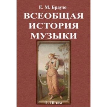 Всеобщая история музыки (1-3 том) Всеобщая история музыки (1-3 том)