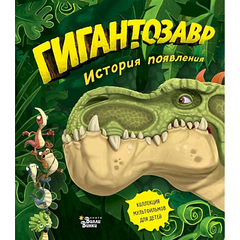 Гигантозавр. История появления Гигантозавр. История появления