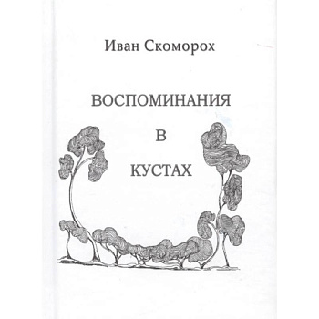 Воспоминания в кустах