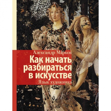 Культурология, книга Как начать разбираться в искусстве. Язык художника купить по скидке