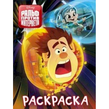 Ральф против интернета. Раскраска (синяя) Ральф против интернета. Раскраска (синяя)