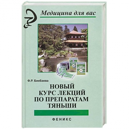 Восточная и тибетская медицина, книга Новый курс лекций по препаратам Тяньши купить по скидке