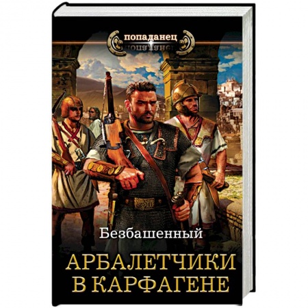Боевая фантастика, книга Арбалетчики в Карфагене купить по скидке