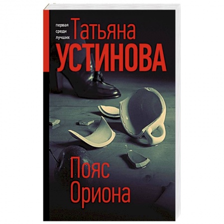 Отечественный женский детектив, книга Пояс Ориона купить по скидке