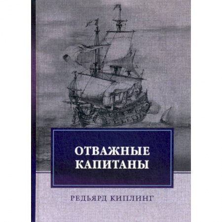 Заметки путешественника, книга Отважные капитаны купить по скидке